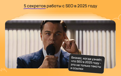 5 секретов работы с SEO в 2025 году 5 секретов работы с SEO в 2025 году