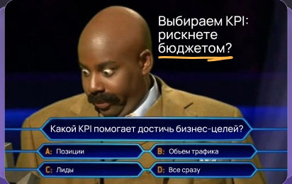Позиции, трафик или лиды: какой KPI выбрать Позиции, трафик или лиды: какой KPI выбрать