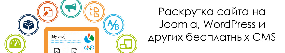 Раскрутка сайта