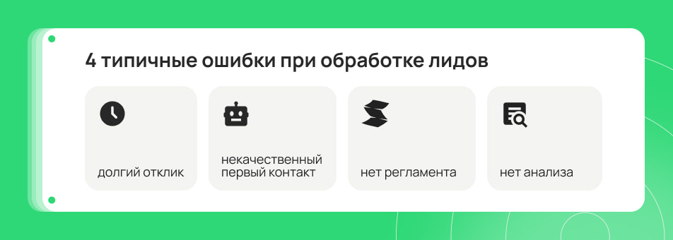 Самые частые причины, почему заявки не превращаются в сделки