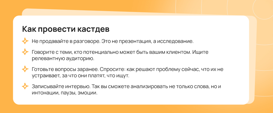 Как провести кастдев