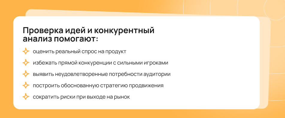 Проверка идей и конкурентный анализ