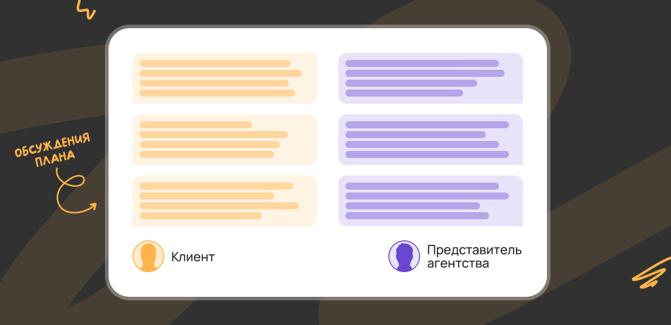 Четкий план и открытая коммуникация – залог успешного сотрудничества