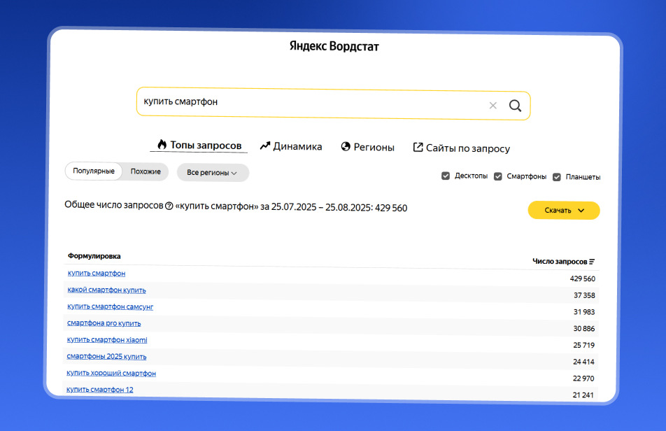 Ключевые слова можно подобрать через Яндекс Вордстат 