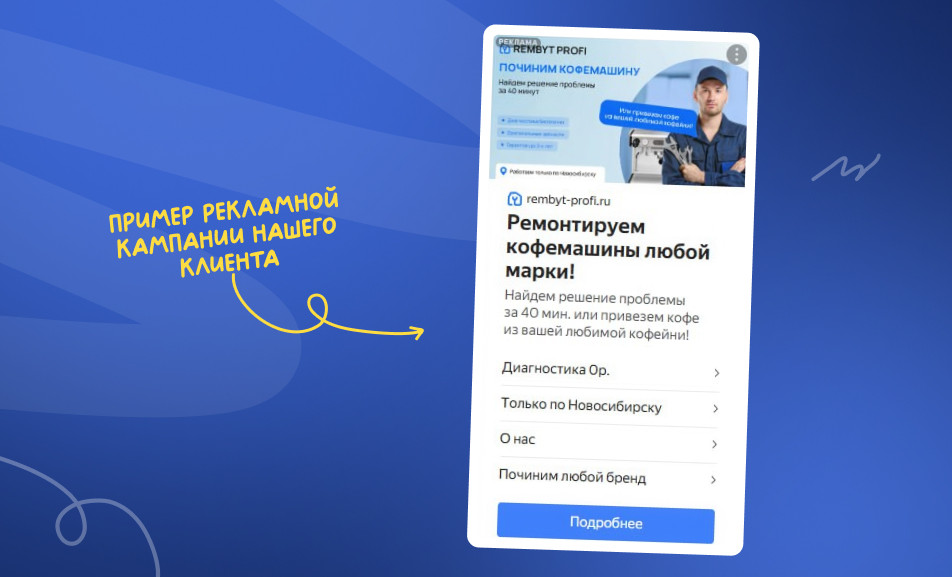 Пример рекламной кампании нашего клиента