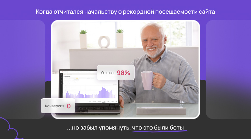 Как защититься от ботового трафика: полное руководство
