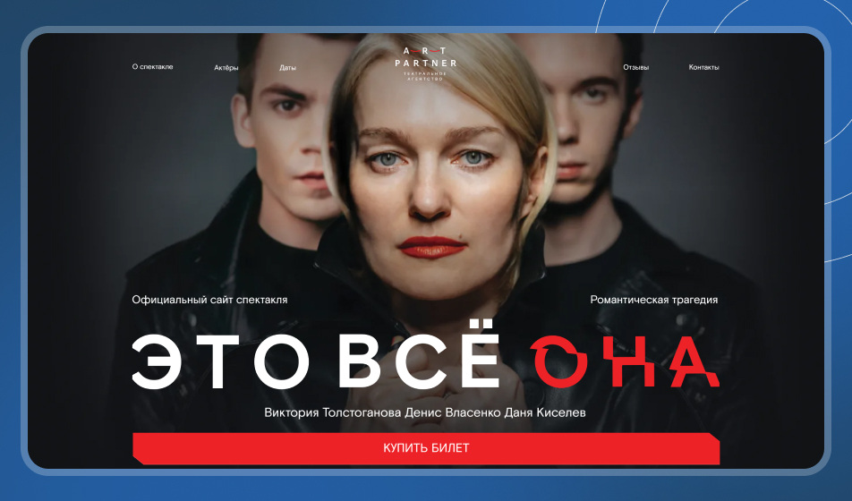 Лендинг от нашей команды для театрального агентства «Арт-Партнер XXI»