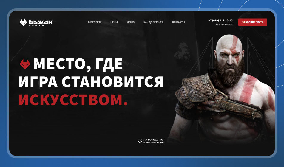 Сайт-визитка, который мы разработали для киберклуба «Вожак»
