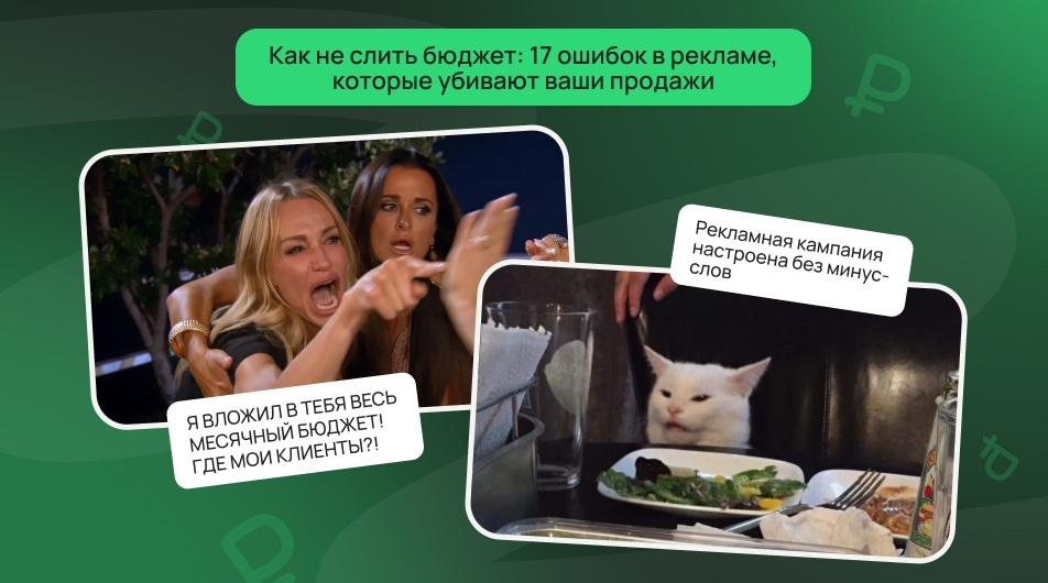 Как не слить бюджет: 17 ошибок в рекламе, которые убивают ваши продажи